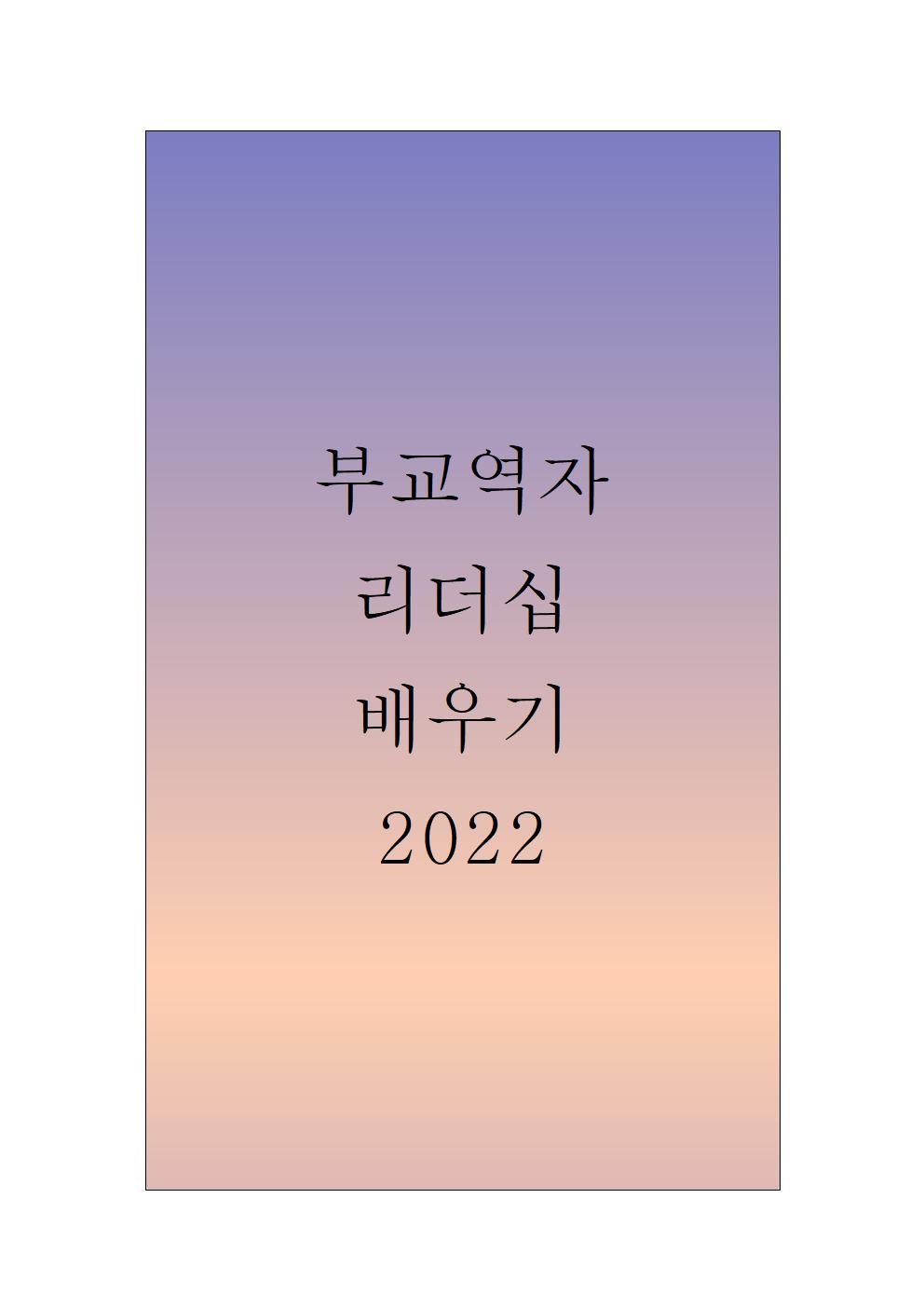 C_2323102053다음세대,양육 2022001.jpg